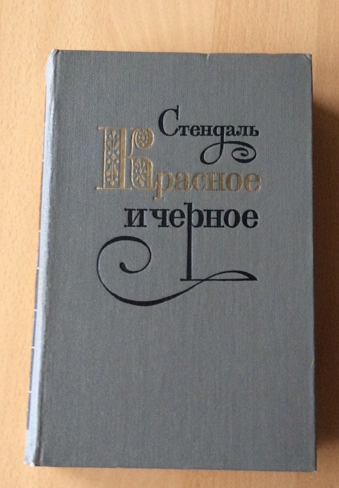 Стендаль «Красное и черное» - очень известный французский роман