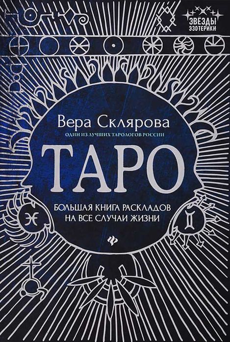 Вера Склярова ТАРО Большая книга раскладов на все случаи жизни