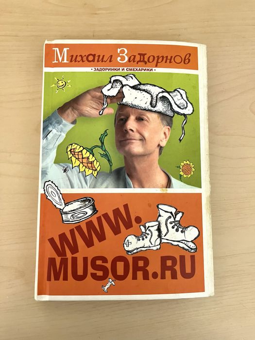 Михаил Задорнов.