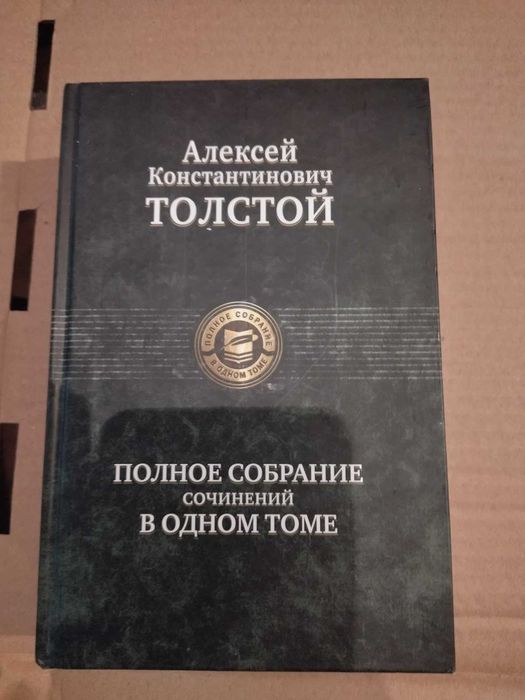 Толстой А.К полное собрание сочинений в одном томе(дефект)