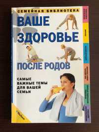 Джуди Садгроув «Ваше здоровье после родов» издание 2002 года