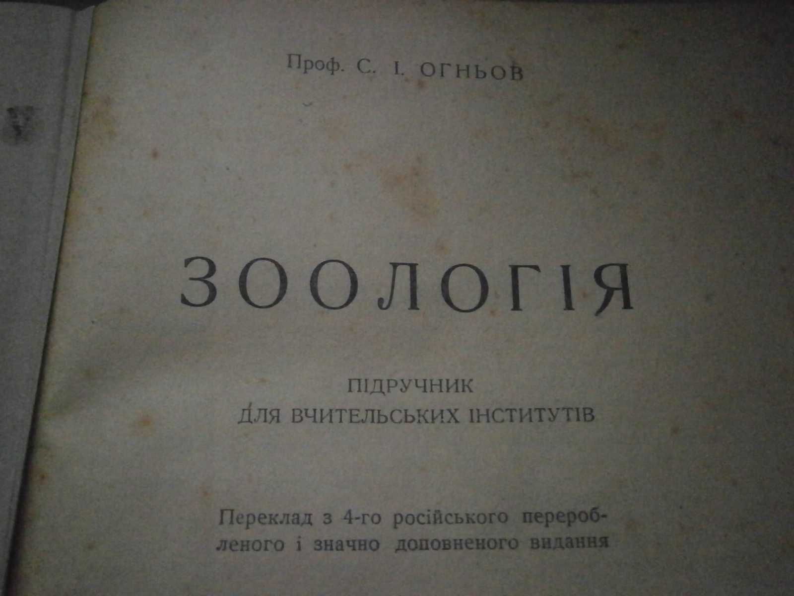 Зоологія післявійськова 1949 року в нормальному стані.