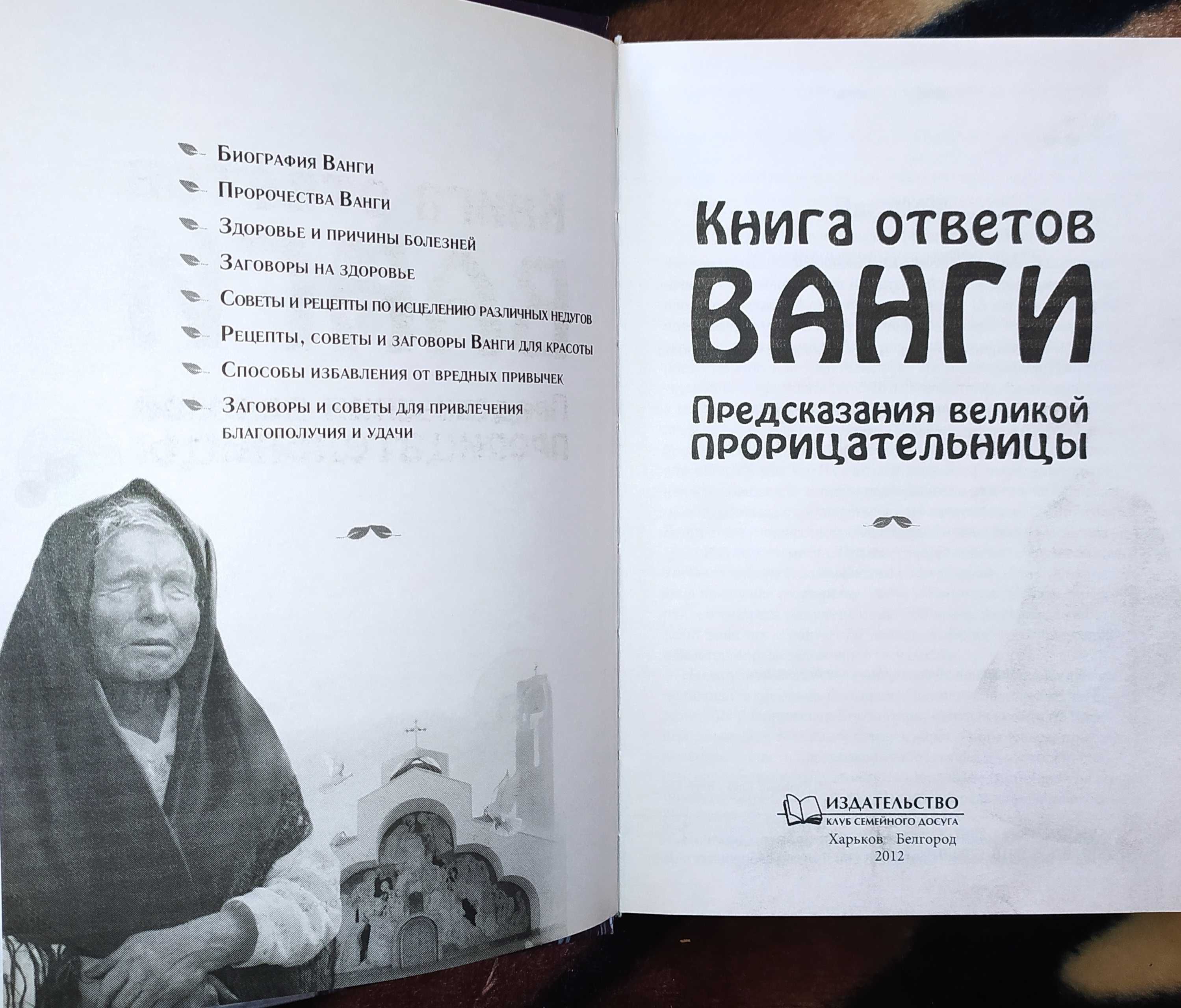 Книги«Ванга. Книга ответов».«Ванга. Последние пророчества»