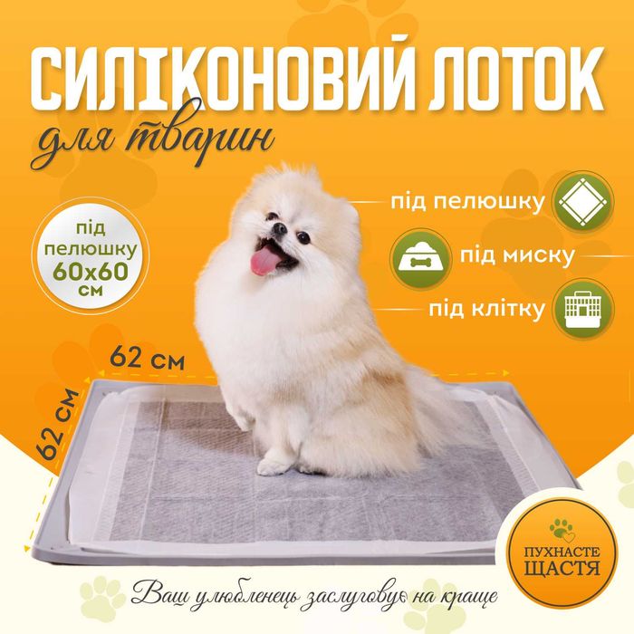 Силіконовий лоток під пелюшку для собак