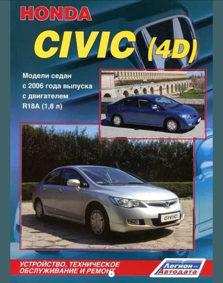 Книга по ремонту Honda Civic Хонда Цивик 4D с 2006 года