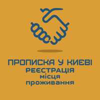 Прописка Регистрация в Киеве Ф13
