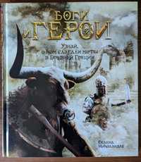 Книга "Боги и Герои: Узнай о ком слагали мифы в Древней Греции"