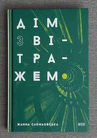 Ж. Слоньовська "Дім з вітражем"