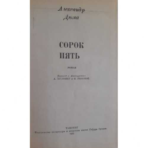 Александр Дюма. Сорок пять
