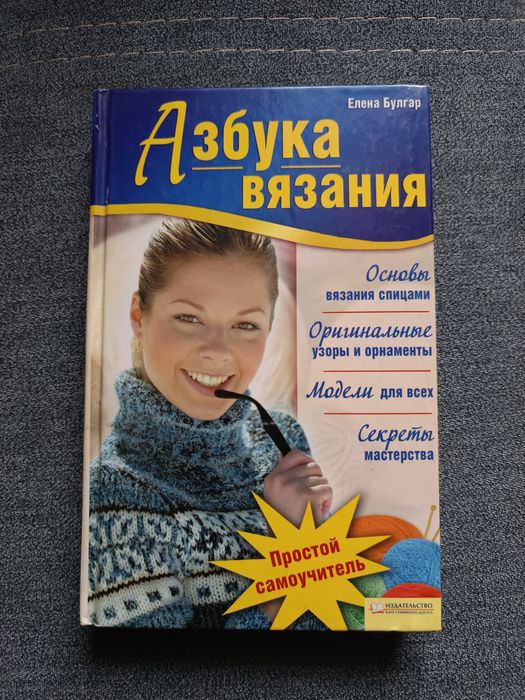 Книга азбука вязания