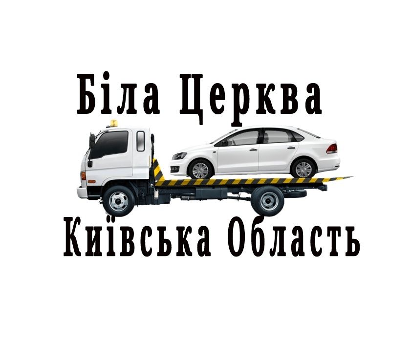 Евакуатор Біла Церква Київська Область