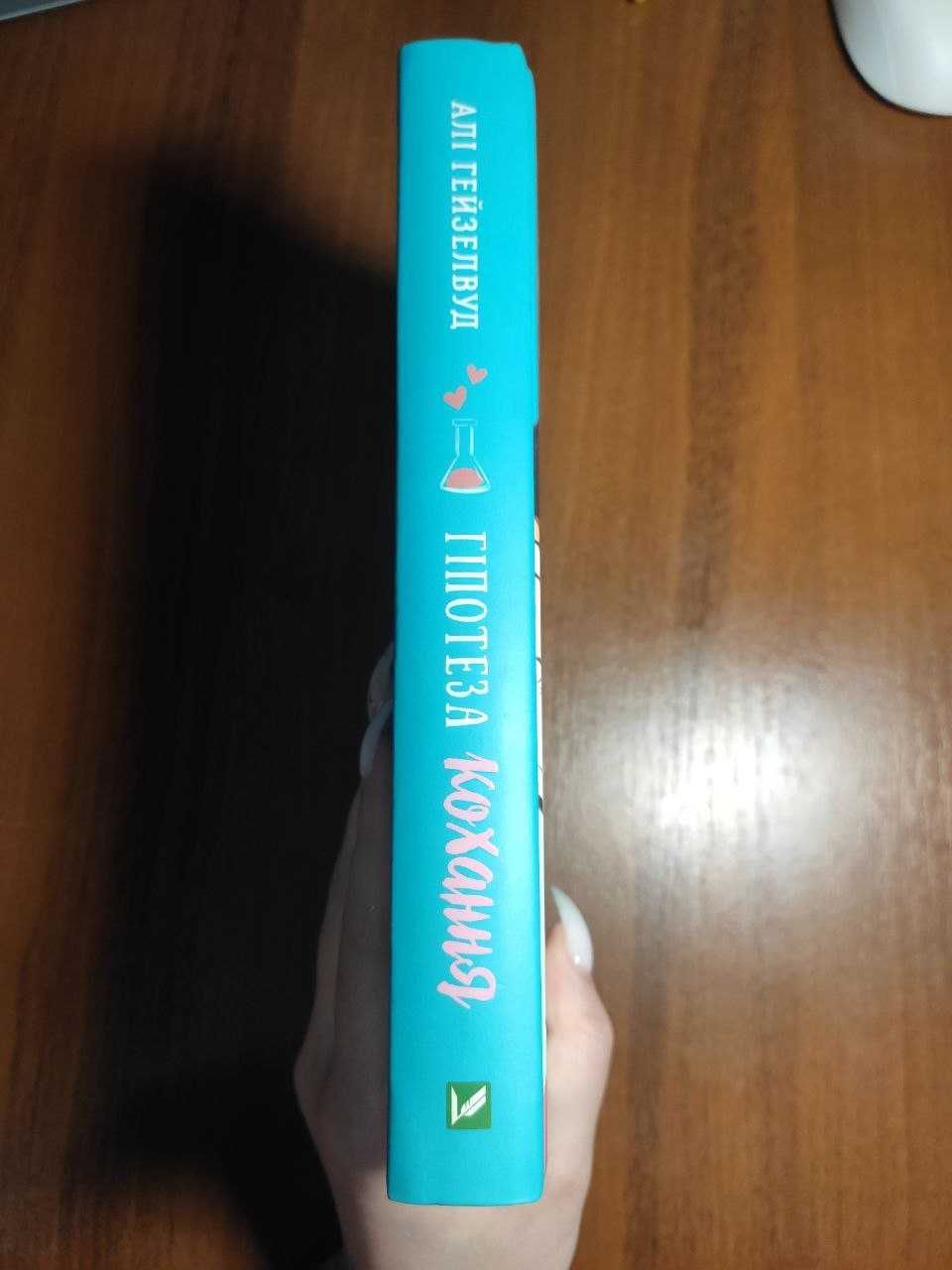 Книга "Гіпотеза кохання" Алі Гезелвуд