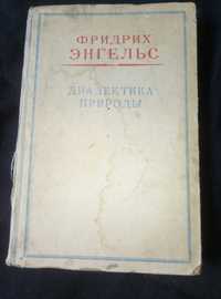 Фридрих Энгельс Диалектика природы 1948 книга СССР раритет