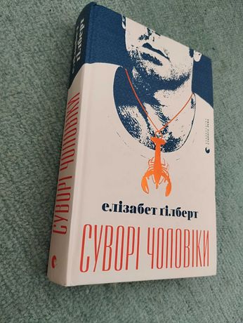 Книга Елізабет Гілберт 