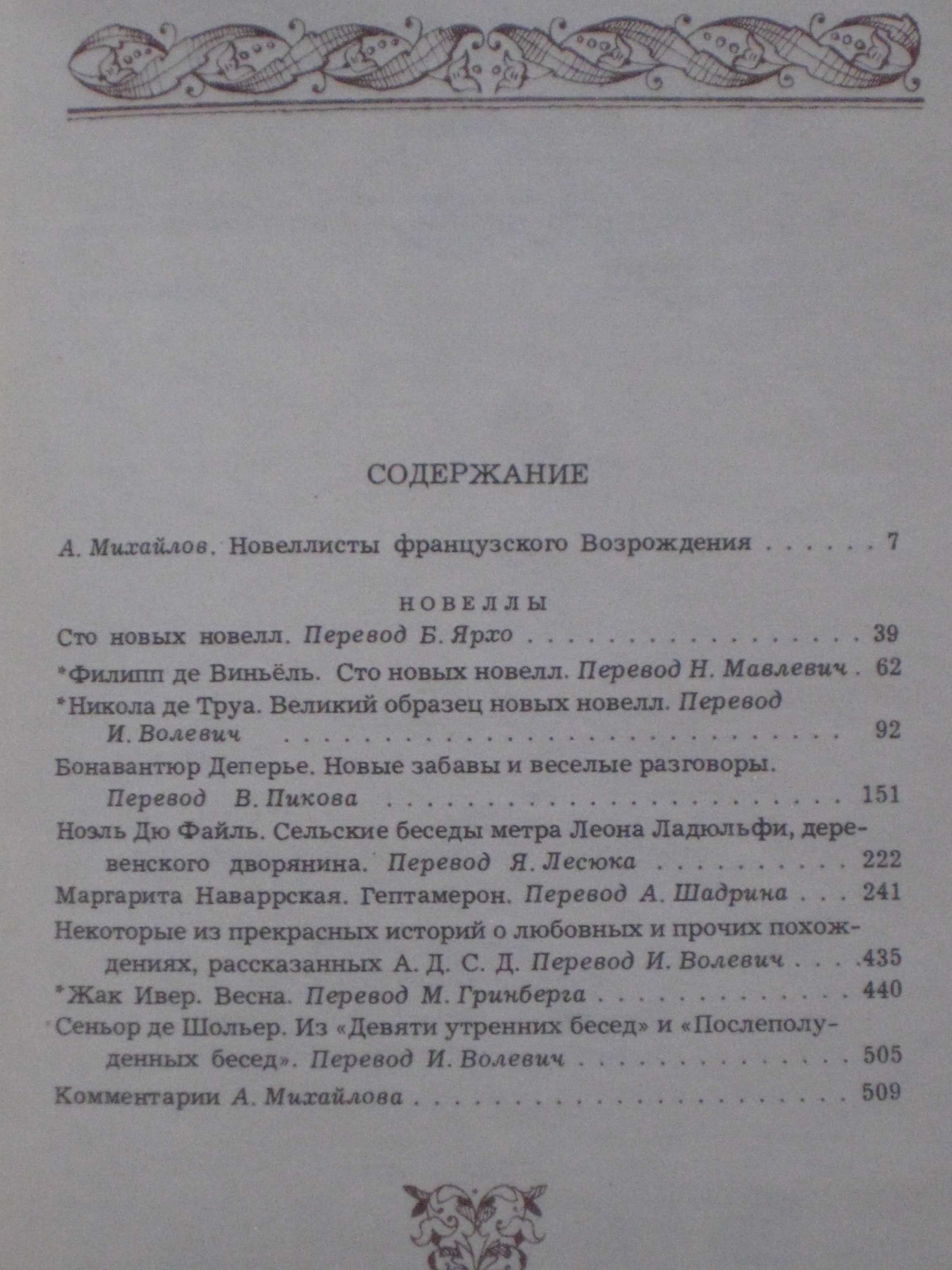 Французская новелла возрождения /С. Моэм /Э. Золя /Т Драйзер /Анжелика