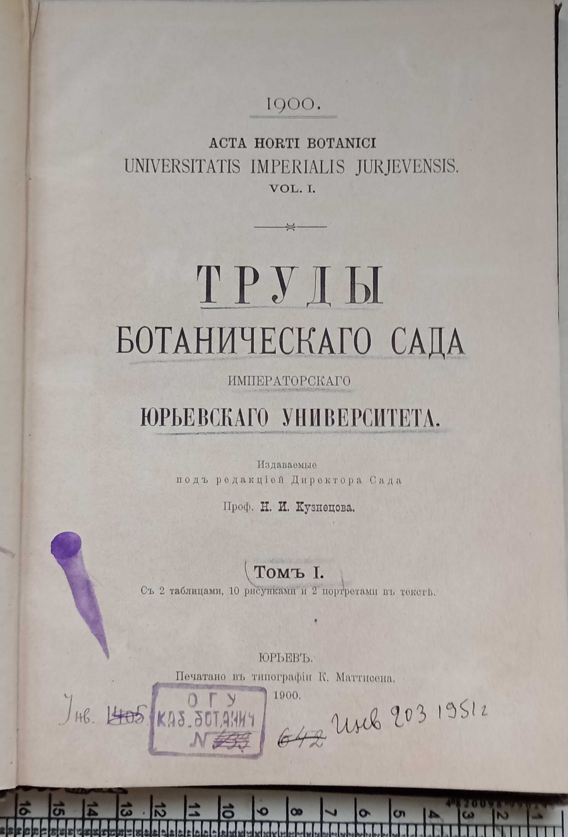 1593.30 Труды Ботанического сада императорского Юрьевского уни. 1900