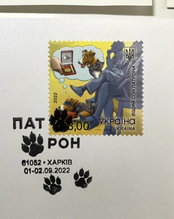 Україна Мати марки конверти КПД Пес Патрон Херсон це Україна