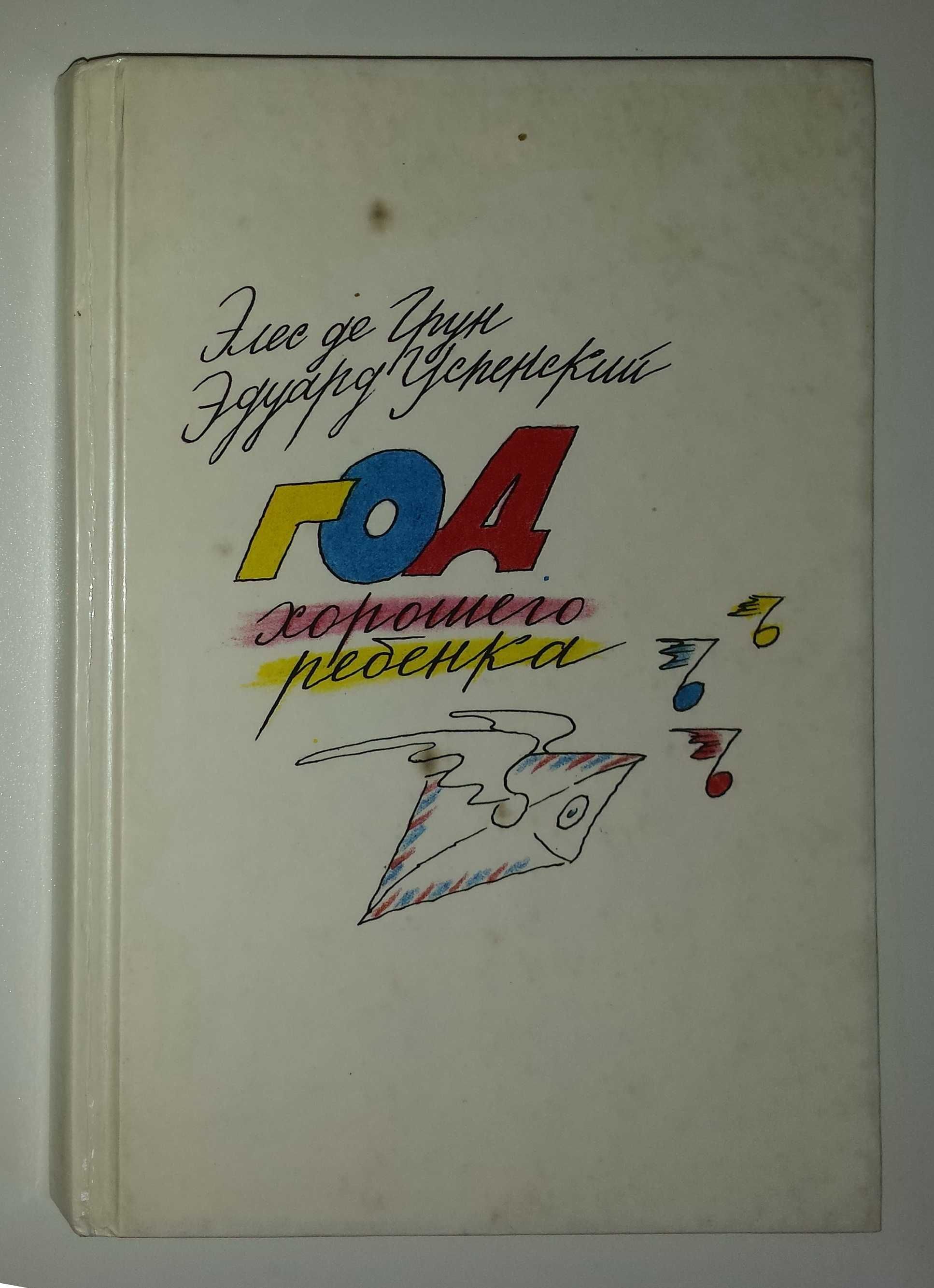 Детские книги Грун Успенский Год хорошего ребёнка повесть  дитячі