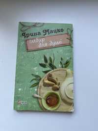 Книга Ірина Мацько Імбир для душі