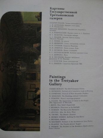 Картины Государственной Третьяковской галереи(репродукции), 1978 год