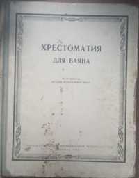 Продам "Хрестоматия для баяна" (1959 г.)