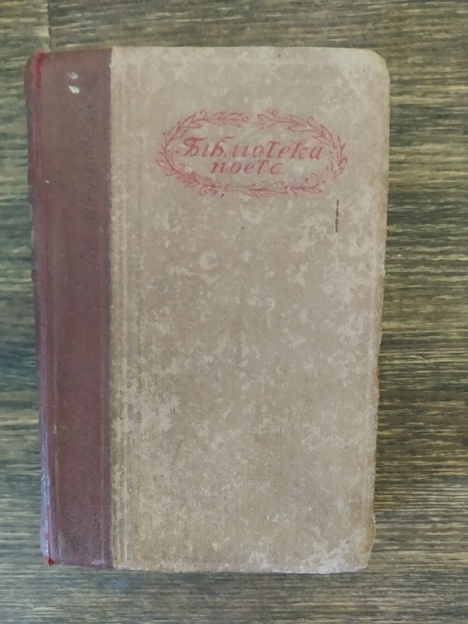 Бібліотека поета,Старицький 1941р.