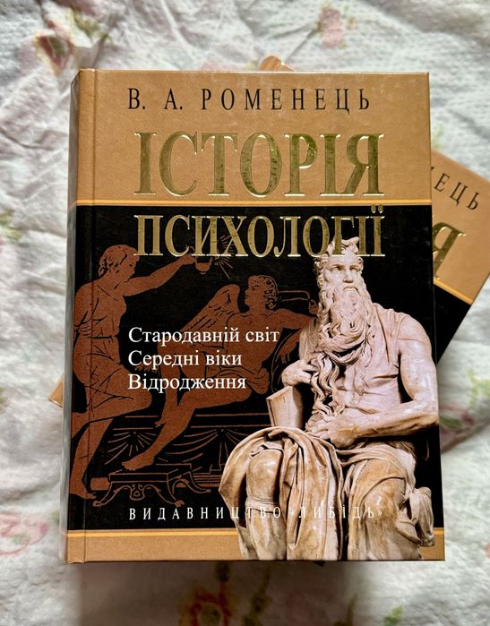 В.А.Романець «Історія Психології»