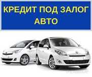 Кредит под залог АВТО с правом пользования авто, Днепр