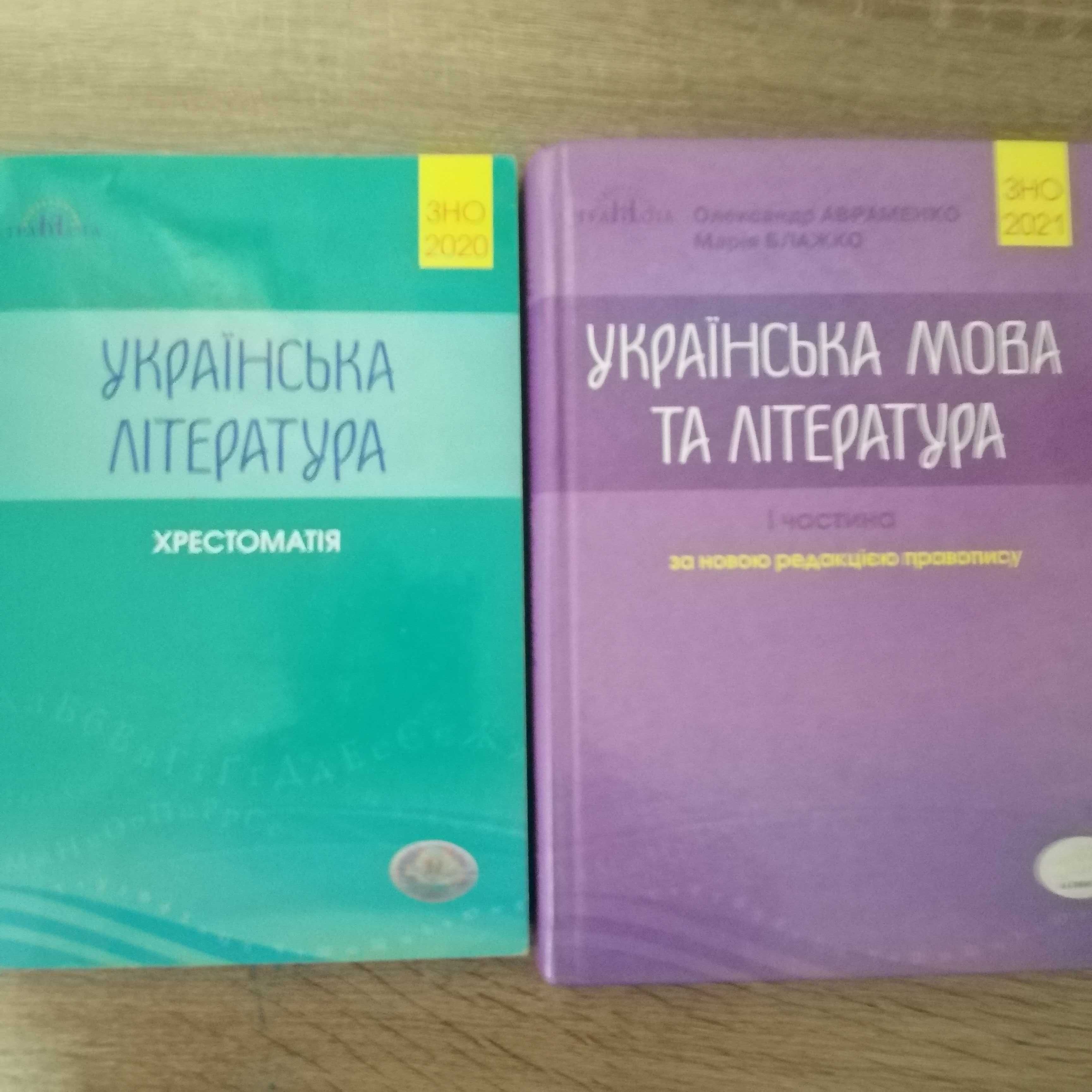 ЛІтература для ЗНО 2021 г. та Підручник Історія України 2018р.