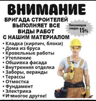 Строительная бригада любые виды работы