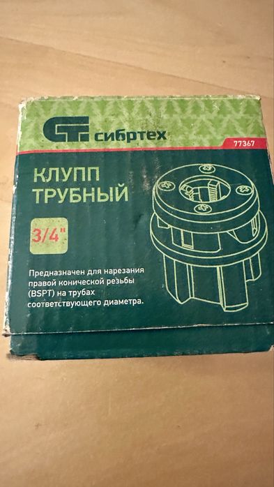 Клупп трубний 3/4” для нарізання різьби (BSPT)