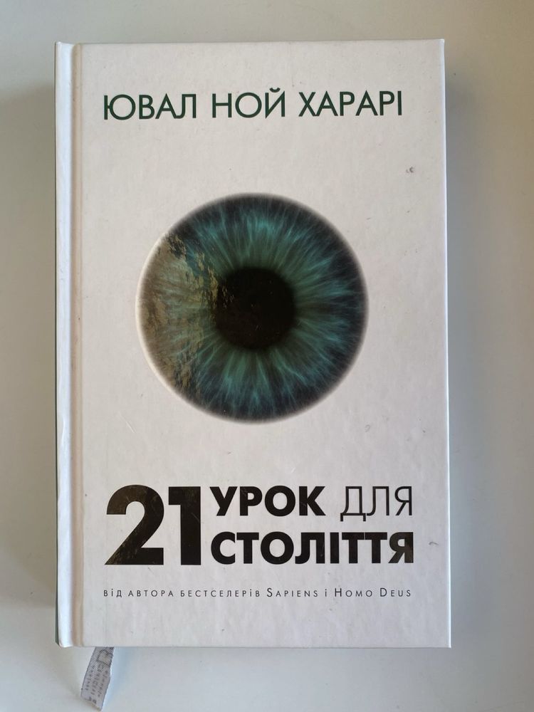 Себастьян Юнгер « Племя»; Едіт Егер « Вибір»