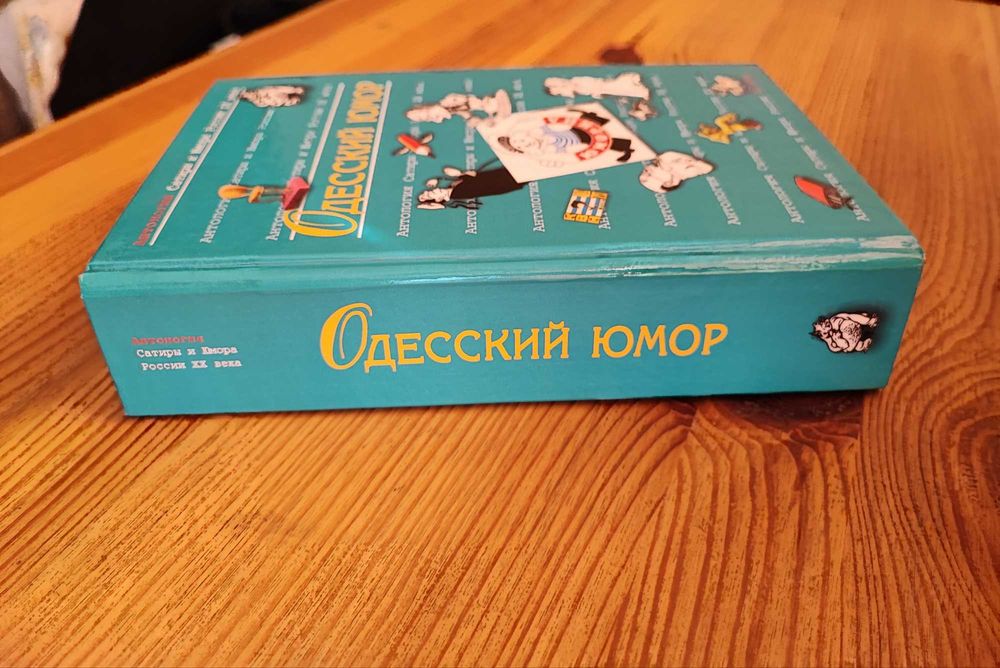 Одесский юмор Антология Сатиры и Юмора России ХХ века Том 32