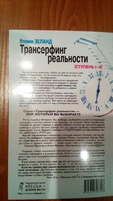 Зеланд Трансерфинг реальности ступень I-V/Трейси Построй свое будущее