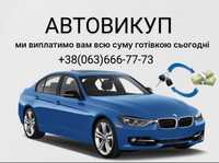 Автовыкуп срочный выкуп авто по Киеву и области терміновий  автовикуп