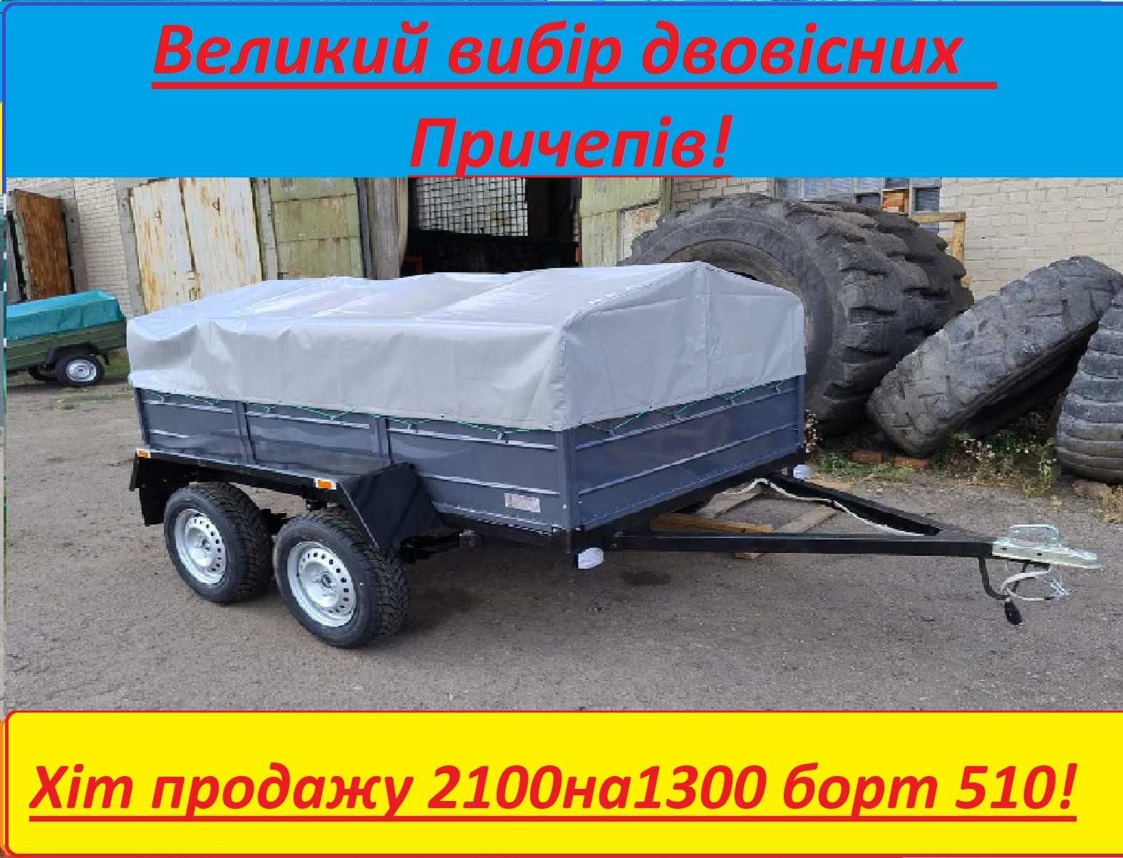 Прицеп двухосный 2100на 1300 с усиленным бортом Акция !