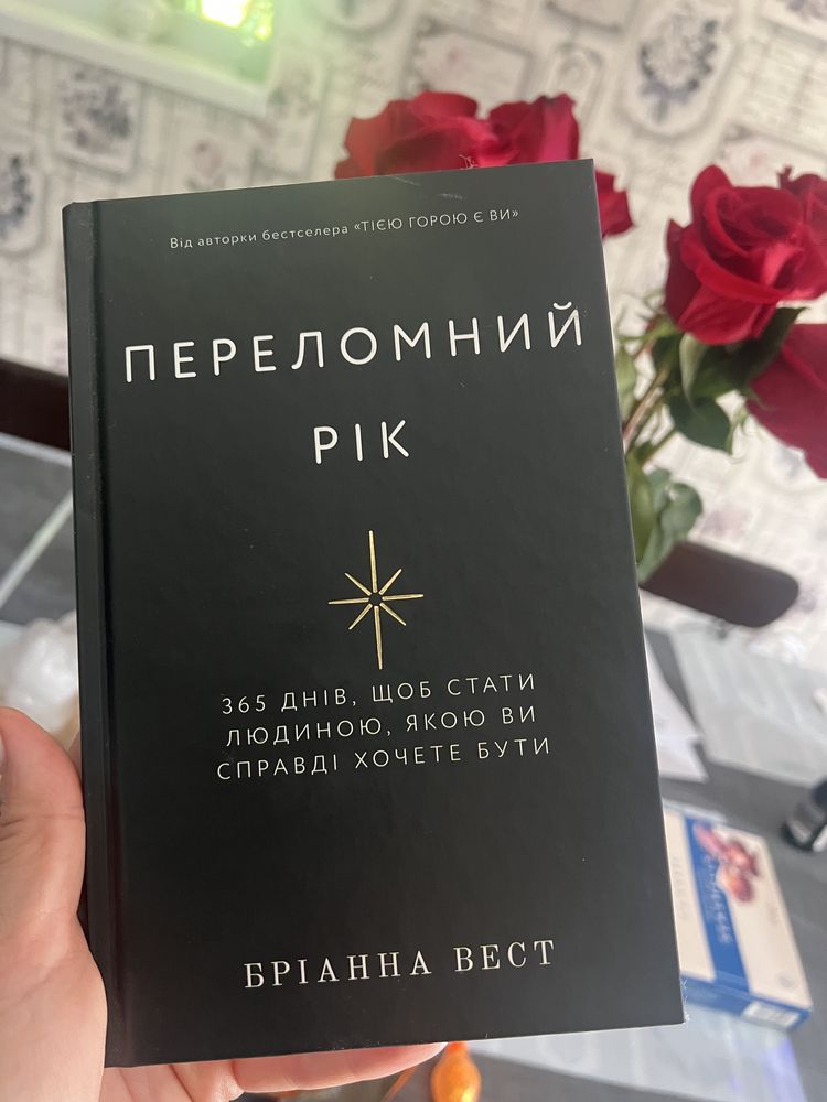 Переломний рік. Бріанна Вест