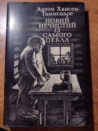 Антон Хансен-Таммсааре " Новий Нечистий із самого пекла"