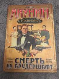 Акунин Смерть на брудершафт