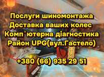 Шиномонтаж, компʼютерна діагностика,доставка