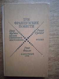 Сборник  детективов Три французские повести