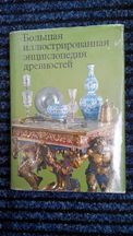 Большая иллюстрированная энциклопедия древностей