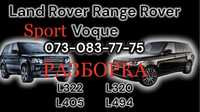 Бампер Range Rover Voque L322/L405 Land Rover Sport 320/L494 ШРОТ