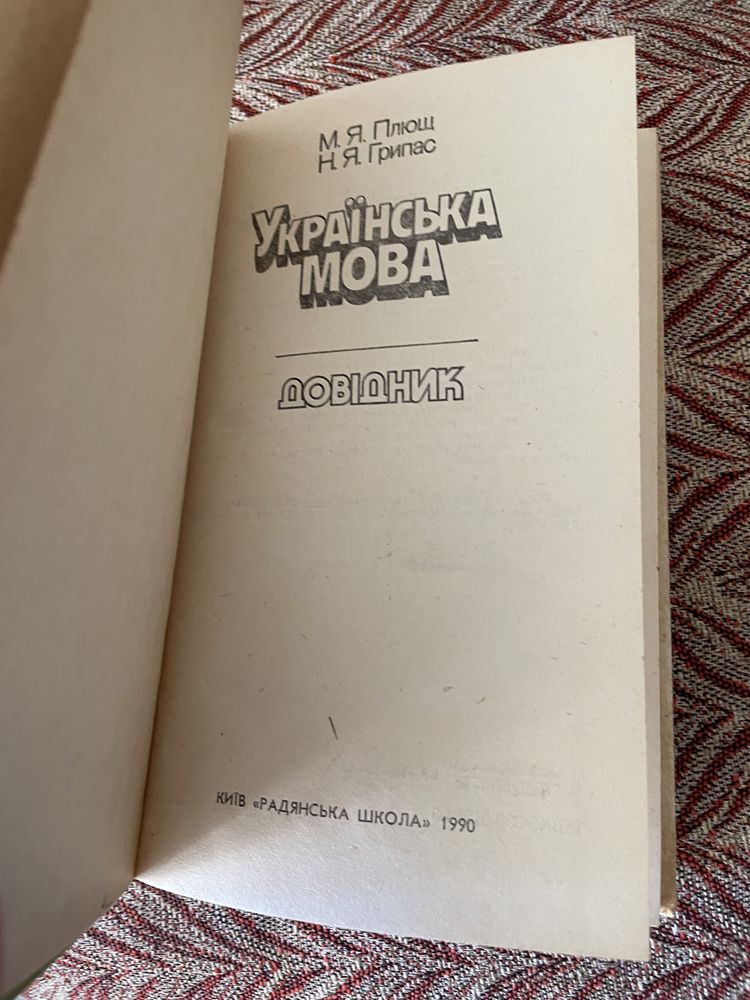 Довідник українська мова. 1990р.