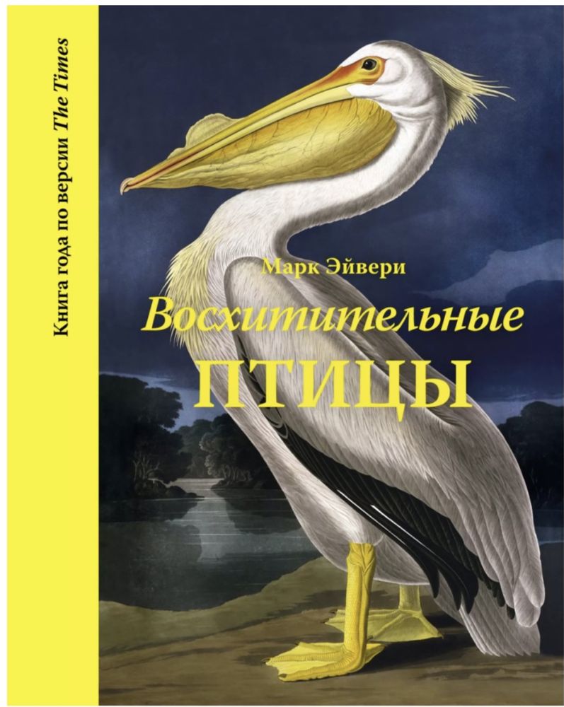 Книга Восхитительные птицы, 240 ст.