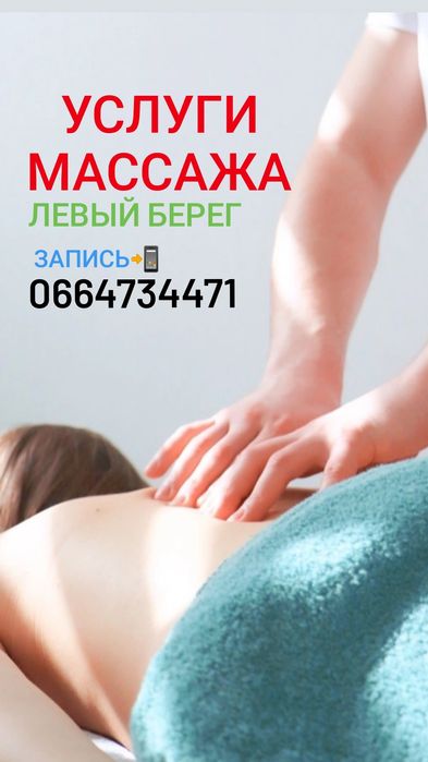 Мастер Массажа от Дмитрия (Левый берег) ( массаж , массажист )
