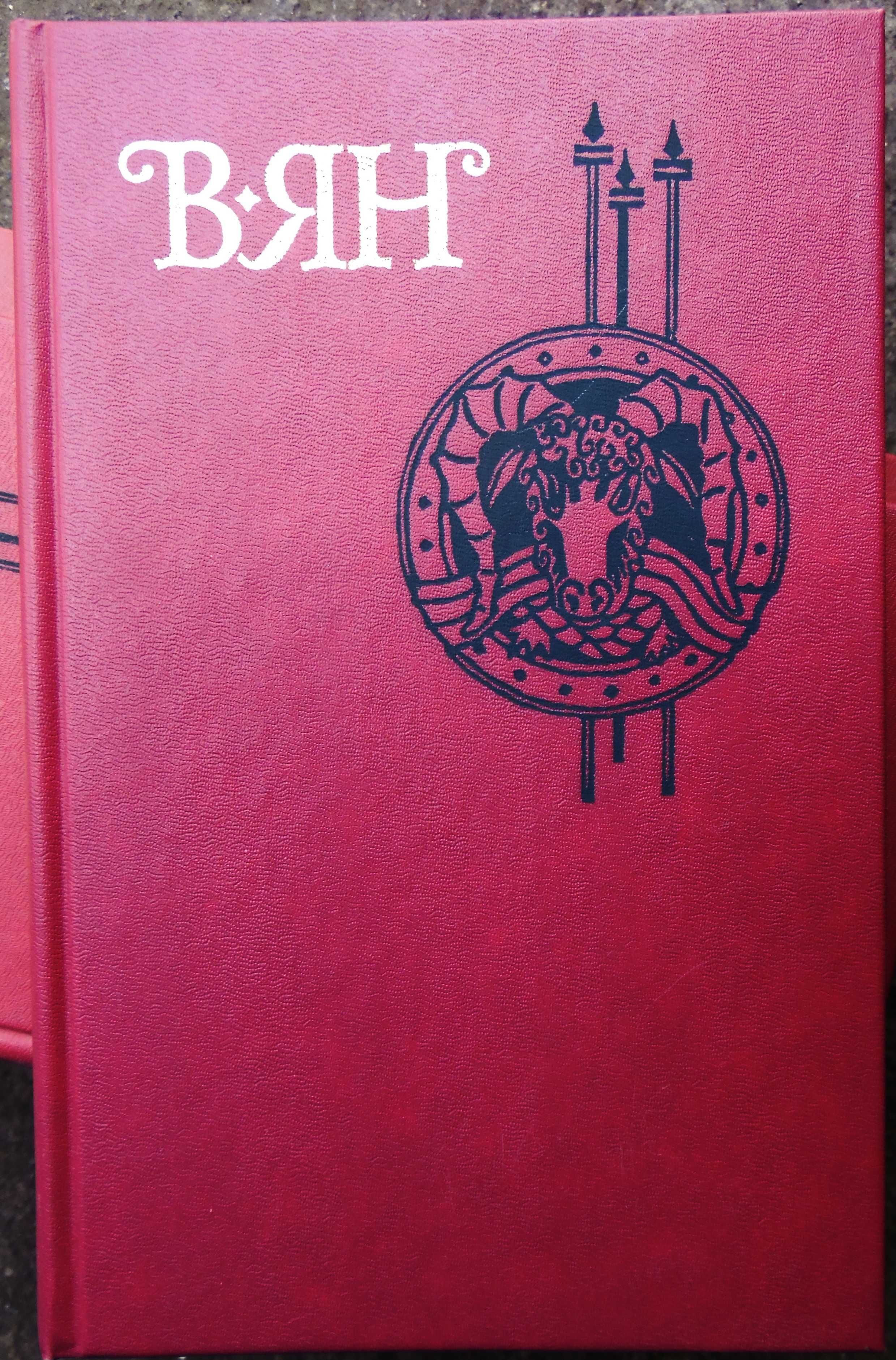 Исторические книги. В. Ян. "Собрание сочинений в четырёх томах". 1989.