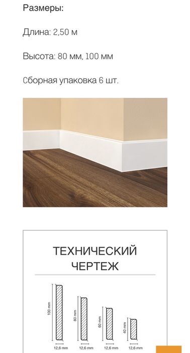Плінтус долькен(для ламінату,ковроліну,керамічної плитки,паркету)