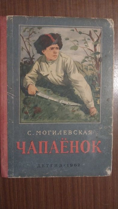 С. Могилевская. Чапаенок. 1962 год.