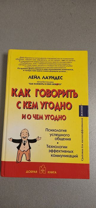 Лейл Лаундес. Психология успешного общения
